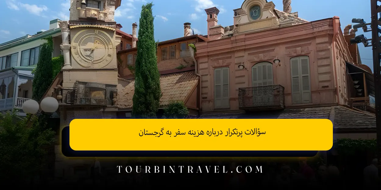 سؤالات پرتکرار درباره هزینه سفر به گرجستان